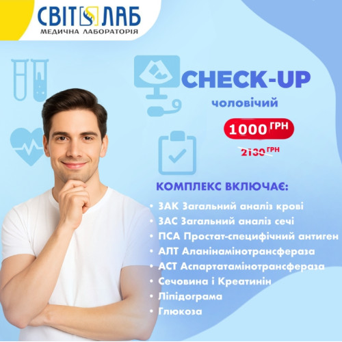 CHECK-UP Чоловічий лише за 950 грн!
