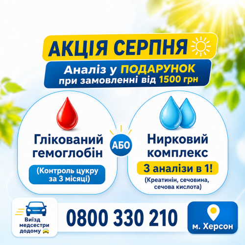 Отримай БЕЗКОШТОВНО у серпні глікований гемоглобін або нирковий комплекс від СвітЛаб!✨