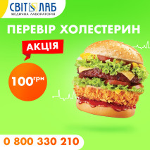 Холестерин за 100 грн! 