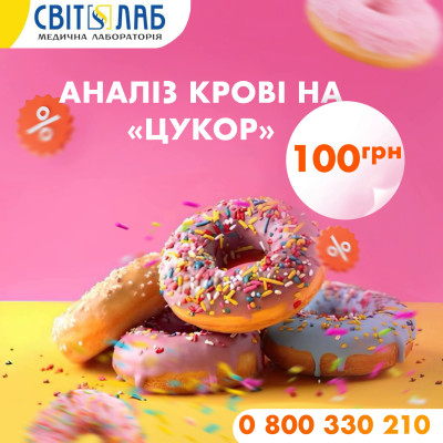 Перевір рівень глюкози всього за 100 грн!