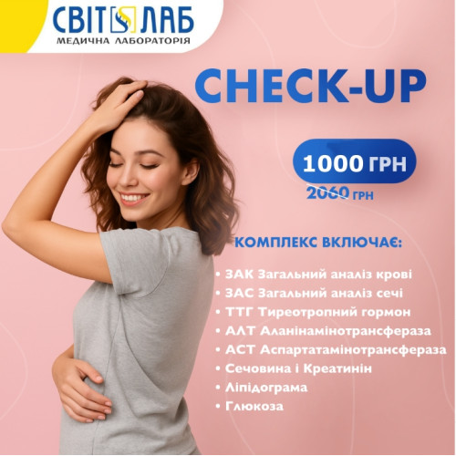 CHECK-UP Жіночий всього за 950 грн! 