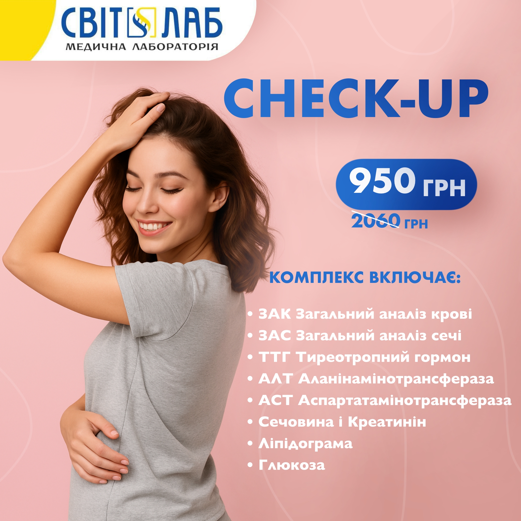 CHECK-UP Жіночий